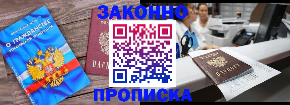 купить прописку в Новокузнецке